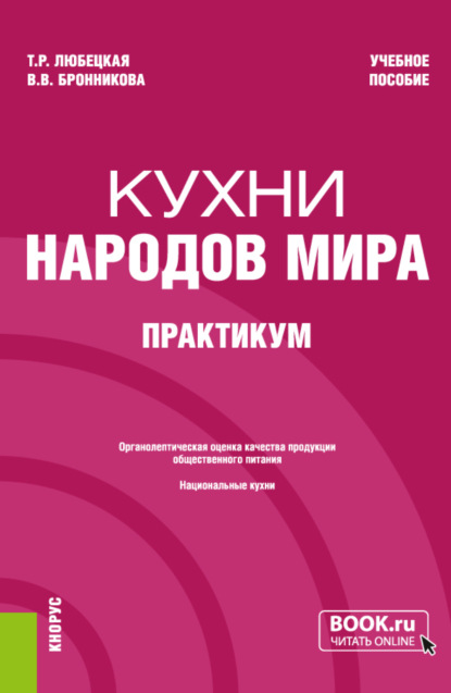 Кухни народов мира. Практикум. (Бакалавриат). Учебное пособие. - Танзиля Рафаиловна Любецкая