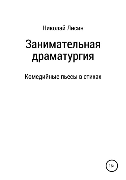 Занимательная драматургия. Комедийные пьесы в стихах - Николай Николаевич Лисин