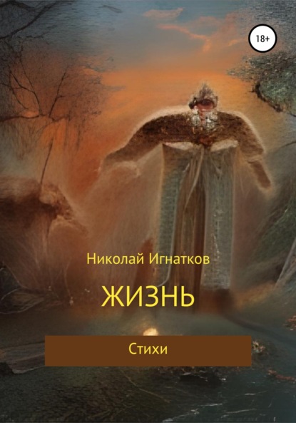 Жизнь - Николай Викторович Игнатков