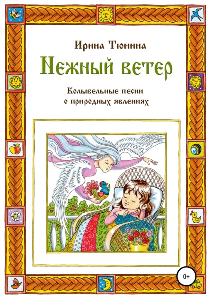 Нежный ветер. Колыбельные песни о природных явлениях - Ирина Владимировна Тюнина