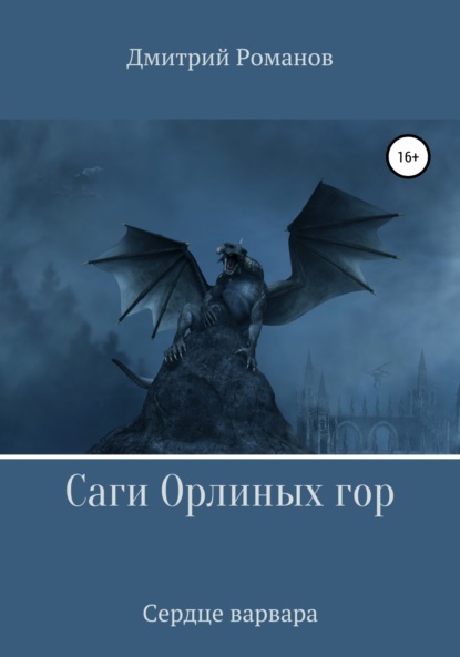 Саги Орлиных Гор. Сердце Варвара - Дмитрий Романов