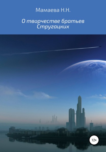 О творчестве братьев Стругацких - Наталия Николаевна Мамаева