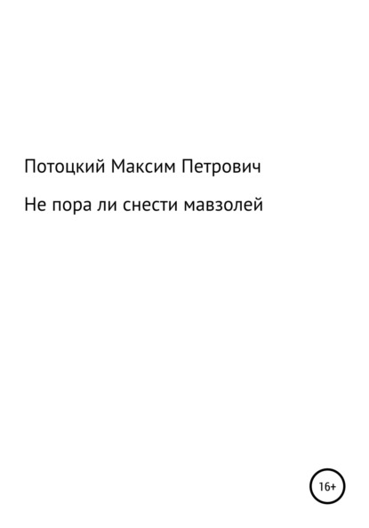 Не пора ли снести мавзолей - Максим Петрович Потоцкий