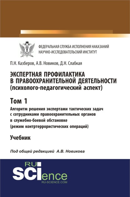 Экспертная профилактика в правоохранительной деятельности (психолого-педагогический аспект). Том I. Алгоритм решения экспертами тактических задач с со. (Бакалавриат). Учебник - Павел Николаевич Казберов