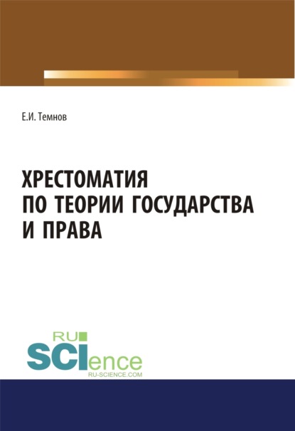 Хрестоматия по теории государства и права. (Аспирантура, Бакалавриат, Магистратура). Научное издание. - Евгений Иванович Темнов