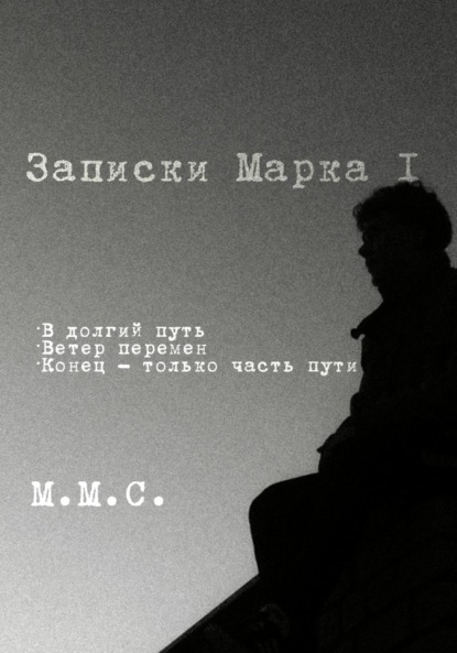 Записки Марка I - М.М.С.