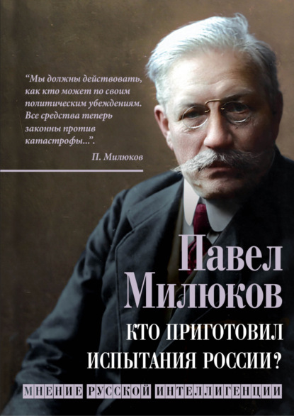 Кто приготовил испытания России? Мнение русской интеллигенции — Павел Милюков