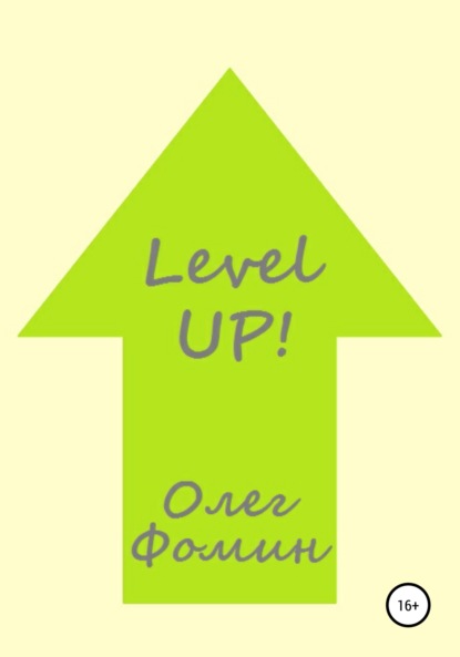 Level up! - Олег Геннадьевич Фомин