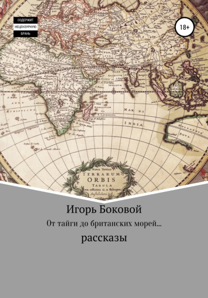 От тайги до британских морей… — Игорь Евгеньевич Боковой