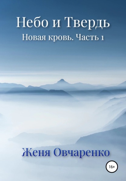 Небо и Твердь. Новая кровь. Часть 1 - Женя Овчаренко