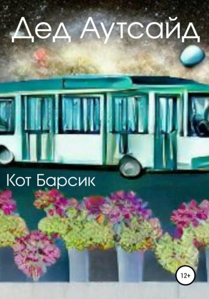 Дед Аутсайд - Кот Барсик