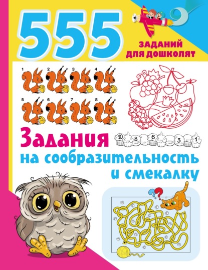 Задания на сообразительность и смекалку - Группа авторов