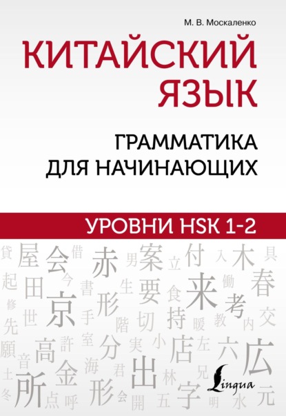 Китайский язык: грамматика для начинающих. Уровни HSK 1–2 - М. В. Москаленко