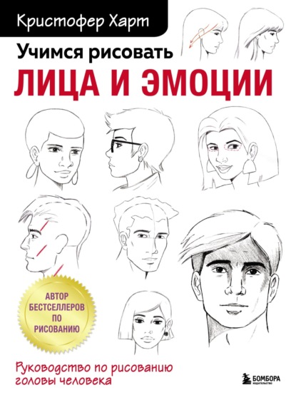 Учимся рисовать лица и эмоции. Руководство по рисованию головы человека - Кристофер Харт