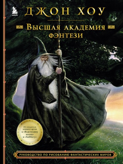 Высшая академия фэнтези. Руководство по рисованию фантастических миров - Джон Хоу