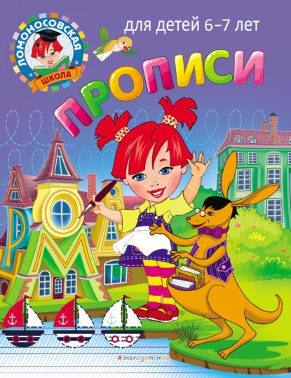 Прописи. Для детей 6–7 лет - Н. В. Володина