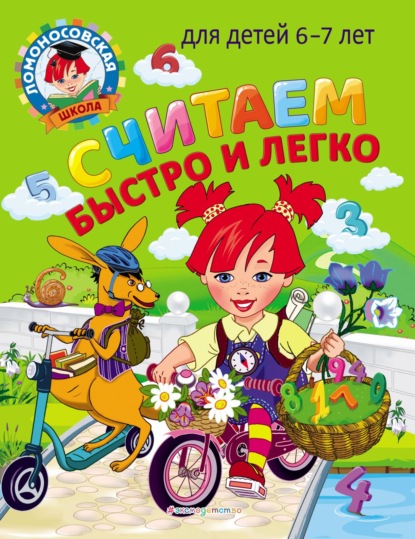 Считаем быстро и легко. Для детей 6–7 лет - С. В. Пятак