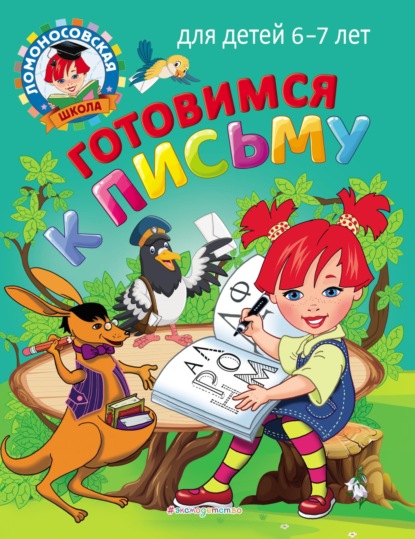 Готовимся к письму. Для детей 6–7 лет - Н. В. Володина