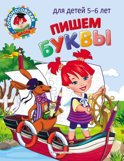 Пишем буквы. Для детей 5–6 лет - Н. В. Володина