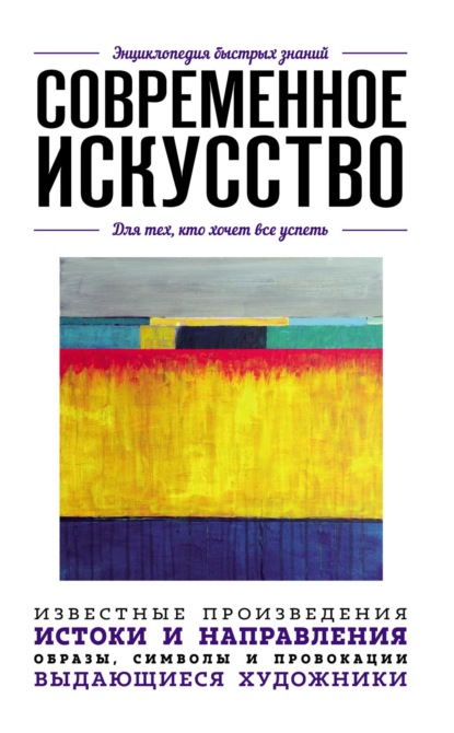 Современное искусство. Для тех, кто хочет все успеть - Коллектив авторов