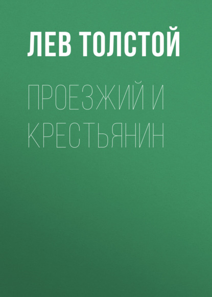 Проезжий и крестьянин - Лев Толстой