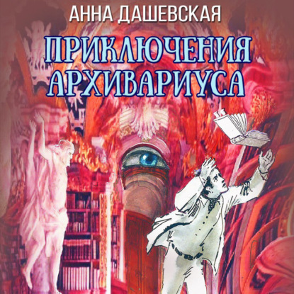 Приключения архивариуса - Анна Дашевская