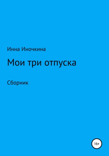 Мои три отпуска - Инна Иночкина