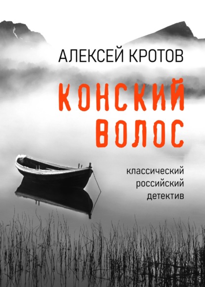 Конский волос — Алексей Кротов