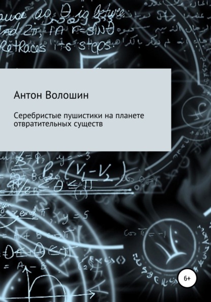 Серебристые пушистики на планете отвратительных существ - Антон Александрович Волошин