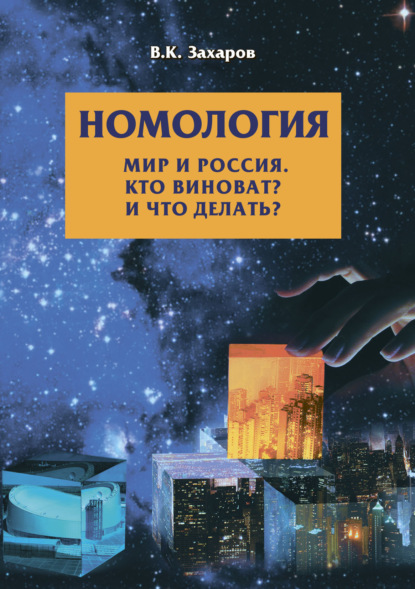 Номология. Мир и Россия. Кто виноват? и Что делать? - В. К. Захаров