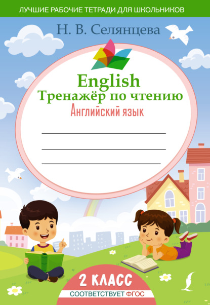 English Тренажер по чтению. Английский язык. 2 класс (ФГОС) — Н. В. Селянцева