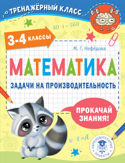 Математика. Задачи на производительность. 3-4 классы - М. Г. Нефедова