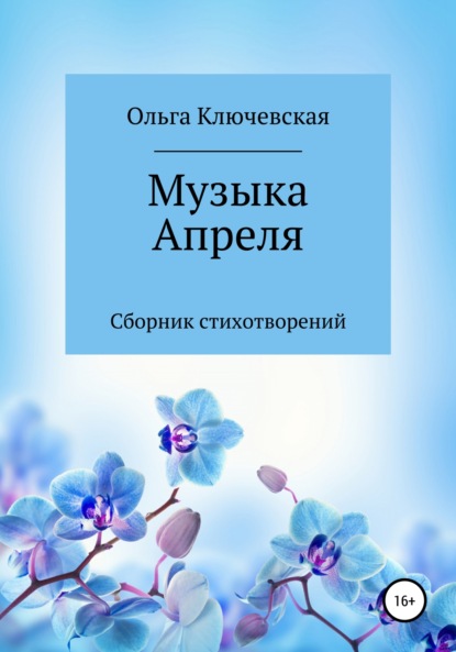 Музыка Апреля - Ольга Ключевская