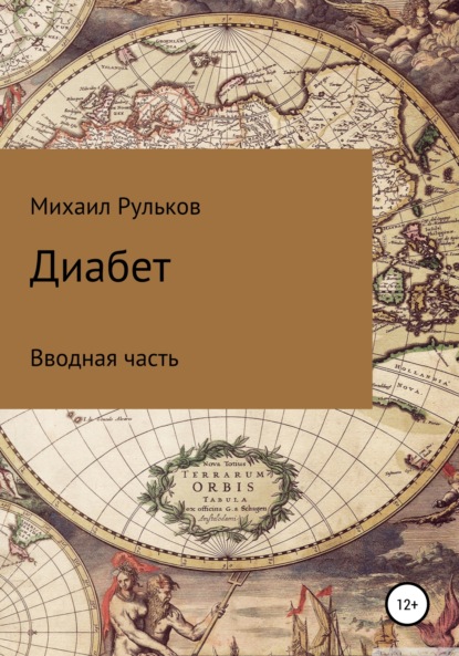 Диабет. Вводная часть - Михаил Михайлович Рульков