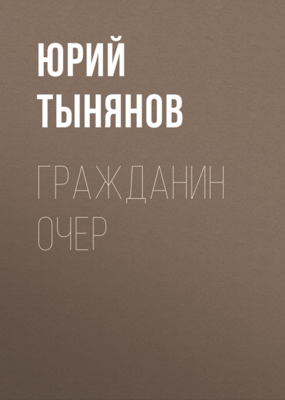 Гражданин Очер - Юрий Тынянов