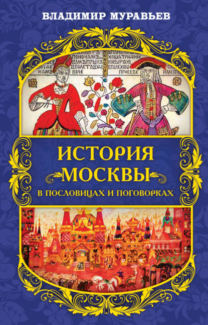 История Москвы в пословицах и поговорках - Владимир Брониславович Муравьев