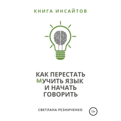 Как перестать (м)учить язык и начать говорить - Светлана Резниченко