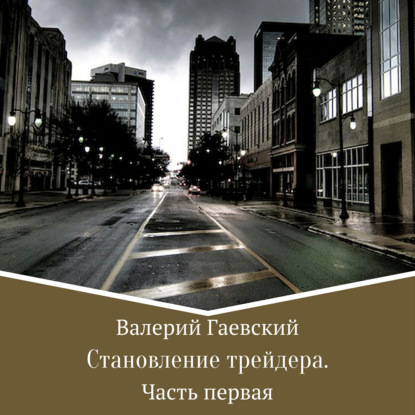 Становление трейдера. Часть 1 - Валерий Владимирович Гаевский