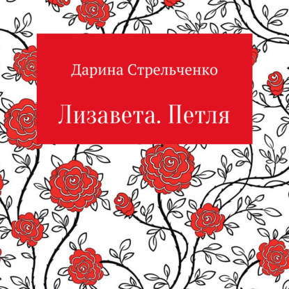 Лизавета. Петля - Дарина Александровна Стрельченко