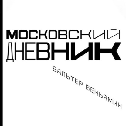 Московский дневник - Вальтер Беньямин