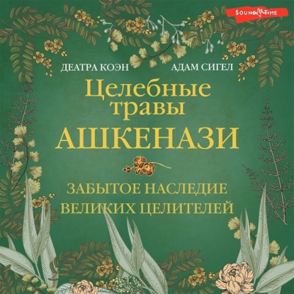 Целебные травы ашкенази. Забытое наследие великих целителей — Деатра Коэн