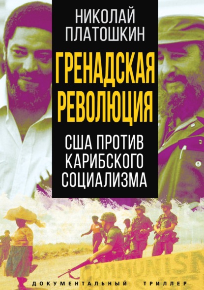 Гренадская революция. США против карибского социализма - Николай Платошкин