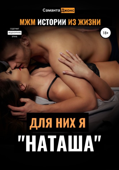 МЖМ Истории из жизни. Для них я «Наташа» - Саманта Джонс