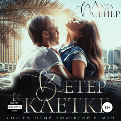 Ветер в клетке - Лана Мейер