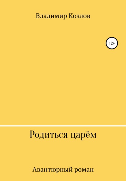 Родиться царём - Владимир Алексеевич Козлов