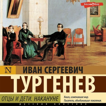 Отцы и дети. Накануне — Иван Тургенев