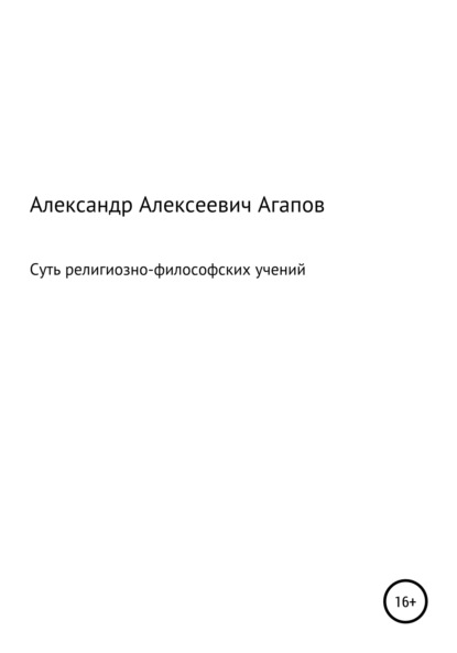 Суть религиозно-философских учений — Александр Алексеевич Агапов