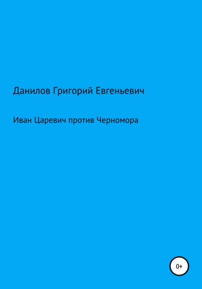 Иван Царевич против Черномора - Григорий Евгеньевич Данилов