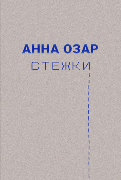 Стежки - Анна Озар