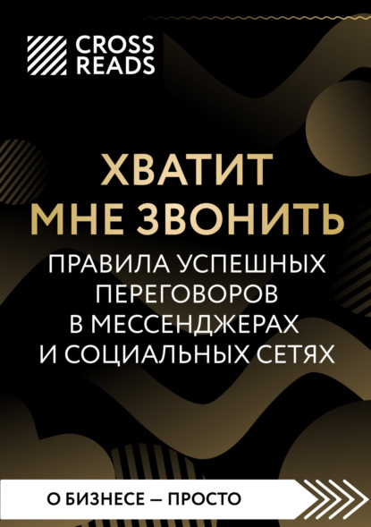 Саммари книги «Хватит мне звонить. Правила успешных переговоров в мессенджерах и социальных сетях» - Алиса Астахова